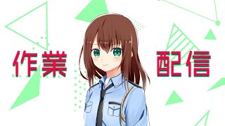 作業配信（おうちお仕事・・・）　2025/7/6