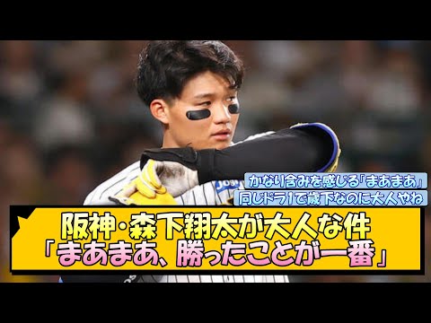 阪神・森下翔太が大人な件「まあまあ、勝ったことが一番」【なんJ/2ch/5ch/ネット 反応 まとめ/阪神タイガース/岡田監督/巨人】