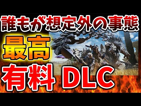 【モンハンワイルズ】有料DLCがマジで最高過ぎる？誰もが想定外のアレが追加となる可能性が示唆される【モンスターハンターワイルズ/PS5/steam/最新作/攻略switch2