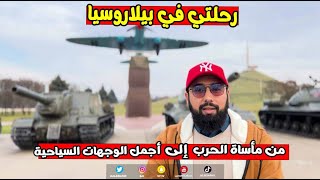 رحلتي في بيلاروسيا 🇧🇾 من مأساة الحرب العالمية إلى أجمل الوجهات السياحية Belarus Trip
