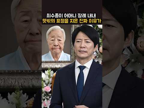최수종이 어머니 장례 내내 뜻밖의 표정을 지은 진짜 이유가
