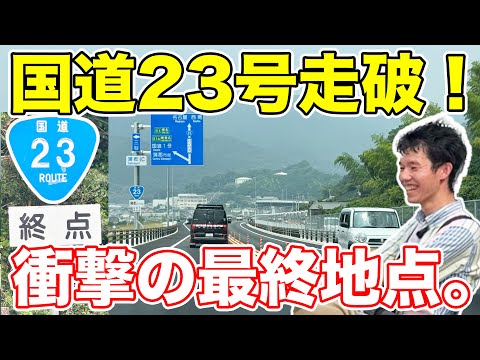 まさかの終着地!国道23号を走破の旅。