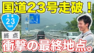 まさかの終着地！国道23号を走破の旅。