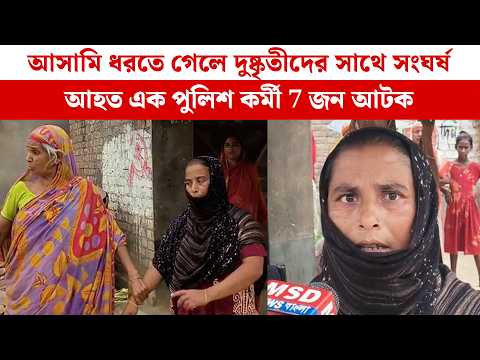 আসামি ধরতে গেলে দুষ্কৃতীদের সাথে সংঘর্ষ, আহত এক পুলিশ কর্মী 7 জন আটক