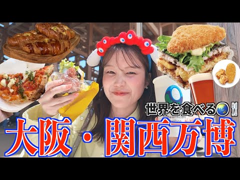 【大阪・関西万博】予約ナシでどこまで楽しめる？リアルなグルメ中心ぶらり旅vlog💙❤️