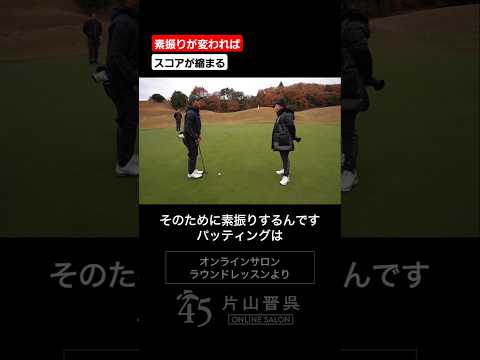 パターの距離感は素振りで決まります #片山晋呉 #golf #ゴルフ #shorts