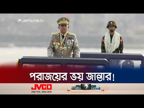 তরুণ-তরুণীদের জান্তা সেনাবাহিনীতে যোগদান বাধ্যতামূলক | Myanmar New Law | Jamuna TV