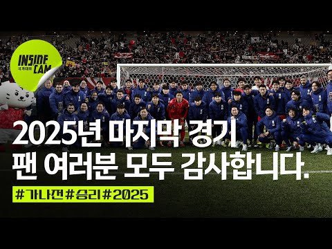 2025년 마지막 A매치 승리! 함께해주신 축구팬 여러분 감사합니다. | 11월 친선 EP.11
