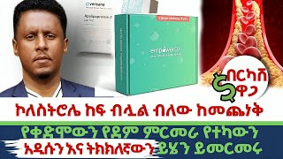 Ethiopia | #ኮለስትሮሌ #ከፍ #ብሏል ብለው #ከመጨነቆ በፊት | የቀድሞውን የደም ምርመራ #የተካውን  #አዲሱንና ትክክለኛውን ይሄን ይመርመሩ