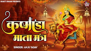 नवरात्र का चौथा दिन | Kushmanda Jaap Mantra 108 Times | माँ कुष्मांडा  | shardiya navratri 2025