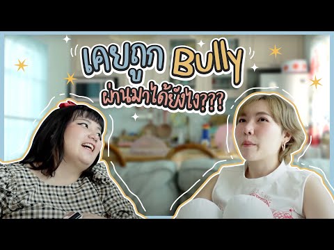เคยถูก BULLY ผ่านมาได้ยังไง l จีนจัด ft.โบโบกวนจีน