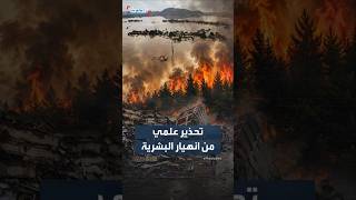 علماء يحذرون: البشرية تتجه نحو الانهيار.. وقد نواجه مصير "تيتانيك"