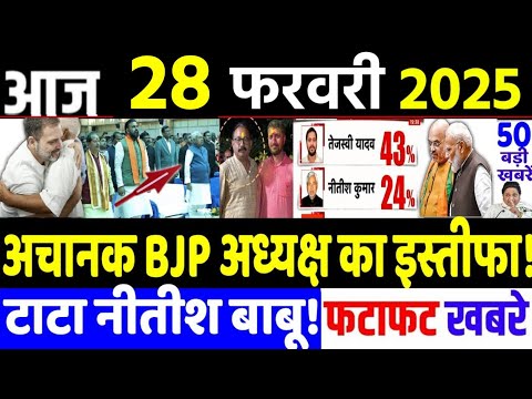 Bihar Election News: din bhar ki khabar | 28 February 2025, hindi news india |  Breaking news