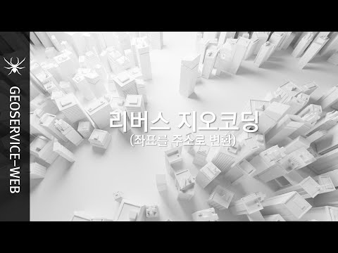 리버스 지오코딩(좌표를 주소로 변환하기)