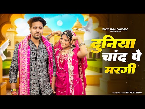 Duniya Chand Pe Margi | दुनिया चाँद पे मरगी | Teri Ladli Smile pe Margi |Viral Song 2025