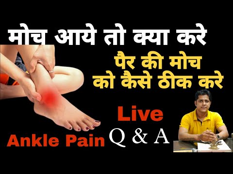 मोच आये तो क्या करे। पैर की मोच कैसे ठीक करे।Ankle pain treatment. #anklepainrelief #anklesprain