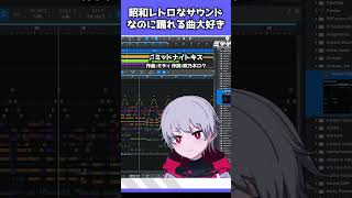 昭和レトロなサウンドなのに踊れる曲 #shorts  #作曲 #dtm