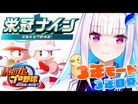 【パワプロ2026】パワプロ最新作!栄冠ナイン3年モードで目指せ甲子園!!3年目夏~【にじさんじ/リゼ・ヘルエスタ】
