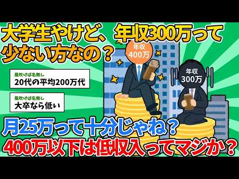 【2chおもしろ就活スレ】大学生やけど年収300万って少ないん？【ゆっくり解説】