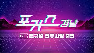 [포커스 경남] 2화 : 조규일 진주시장 ㅣMBC경남 230512 방송 다시보기