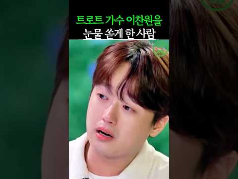 트로트 가수 이찬원을 눈물 쏟게 한 사람