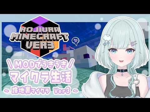 【路地裏マイクラVer3】おはようしよ!!!朝活マイクラ!!(MOD入りマイクラ)