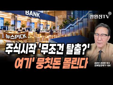 [뉴스픽] 주식시작 '무조건 탈출?'...'여기' 뭉칫돈 몰린다