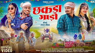 New Adivasi Song 2025| Chhakda Gaadi (छकड़ा गाड़ी ) |#bhongriya Song| Bhangda Tumda