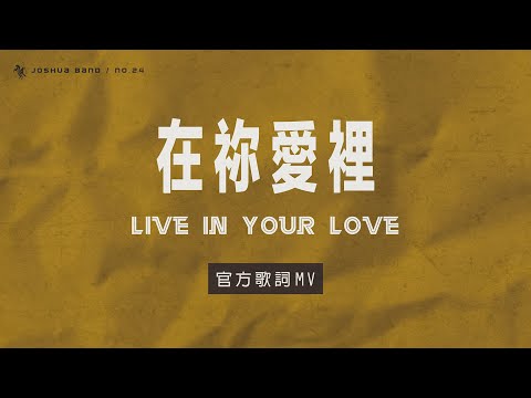 No.24【在禰愛裡 / Live in Your Love】官方歌詞 MV – 約書亞樂團、芙賽以撒、謝思穎