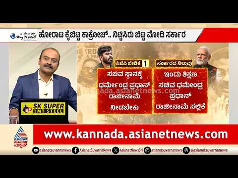 36ನೇ ದಿನದ ಹೋರಾಟದಲ್ಲೇ ಗೆದ್ದು ಬೀಗಿದ ಕಾಕ್ರೋಚ್ | News Hour | Dharmendra Pradhan Resign | NEET Protest