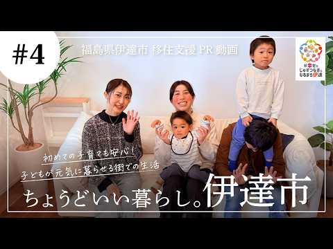 「福島県伊達市移住支援PR動画」ちょうどいい暮らし。伊達市　＃４
