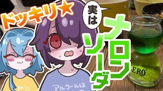 【ドッキリ】コカレロを無限に飲まされる！と思ったら中身メロンソーダだったドッキリ【#春雨麗女  #音霊魂子 #あおぎり高校】