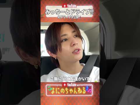よにのちゃんねる【初道枝!!】初めてがこのドライブはイカつ過ぎた日
