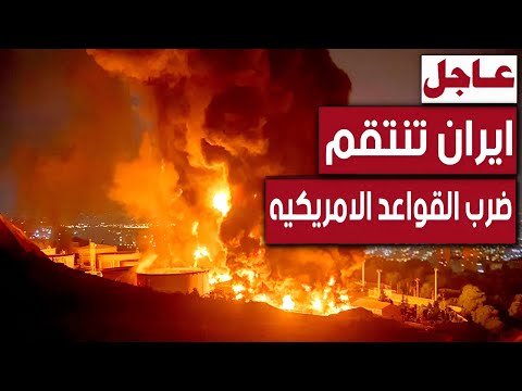 عـاجل وسائل اعـلام ايرانية بـداية الـرد ضرب القواعد الامريكيه ودول عربيه تدين