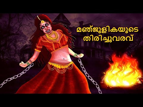 മഞ്ജുളികയുടെ തിരിച്ചുവരവ് | Malayalam Stories | Bedtime Stories | Horror Stories in Malayalam