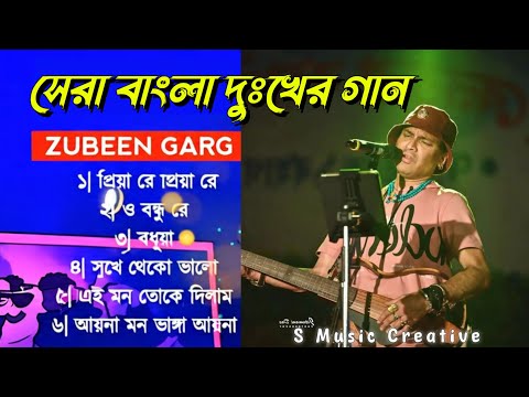 Zubeen Garg Sad Song | সেরা বাংলা দুঃখের গান | Best Of ZubeenGarg |Bangla Sad Song |S Music Creative