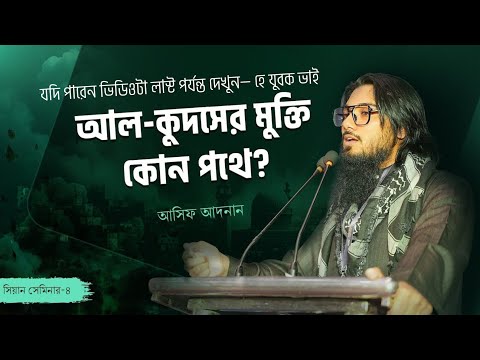 আল-কুদসের মুক্তি কোন পথে❓ | আসিফ আদনান | Asif Adnan | Seminar - 4