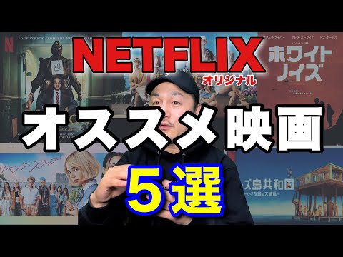 【NETFLIX】オススメ映画紹介５選／ネタバレ注意／ネットフリックスオリジナル作品
