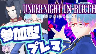 【UNI2】明日は大会！組手相手求む！参加型プレイヤーマッチ！！（オーガ/アカツキ）【Steam版】#参加型