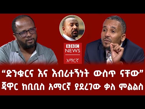 ጃዋር ከቢቢስ አማርኛ ያደረገው ቃለ ምልልስ | Jawar Mohammed interview with BBC Amharic | ethiopian news |