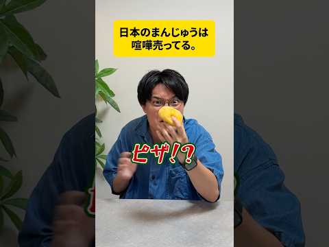 これがまんじゅうだと…！？