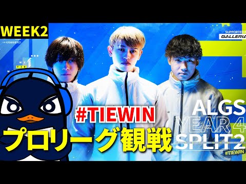 ALGS Year 4 Split2 プロリーグ Week2 応援観戦配信！#TIEWIN | Ru,PRiZE | Apex Legends