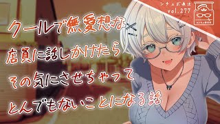 【ヤンデレ/女性優位】クールで無愛想な店員に毎回ドライブスルーの際に話しかけていたら随分その気にさせちゃってとんでもないことになるシチュボ【