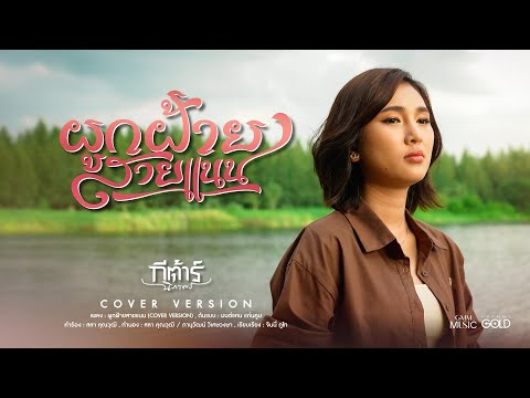 ผูกฝ้ายสายแนน - &nbsp;กีต้าร์ นิภาพร【COVER VERSION】