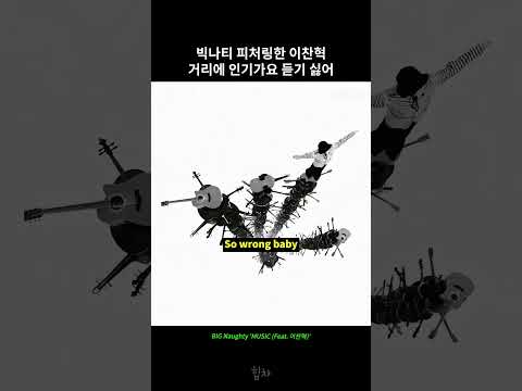 이찬혁 이제는 거리에 인기가요 듣기 싫어~!