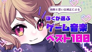 第1回 みんなで決めない！ゲーム音楽ベスト100 【 作ってみた 】
