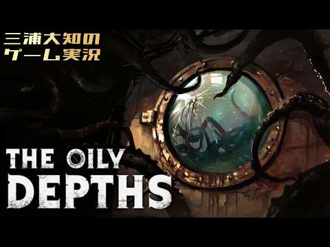 【これは深海で巻き起こる恐怖】三浦大知の「The Oily Depths」