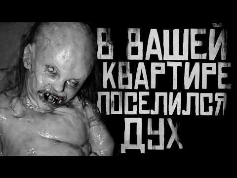 В ВАШЕЙ КВАРТИРЕ ПОСЕЛИЛСЯ ЗЛОЙ ДУХ! Страшные истории на ночь. Страшилки на ночь.