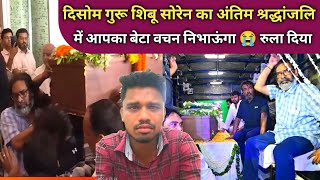 DISOM GURU शिबू सोरेन श्रद्धांजलि // में आपका बेटा वचन निभाऊंगा HEMANT SOREN रुला दिया SANTHALI VIDE