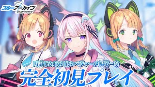 【ブルアカ初見プレイ#05】そこはかとなくキモい先生が行く青い世界⌇時計じかけの花のパヴァーヌ編1章1話～【木乃華サクヤ/ユニプロ 】